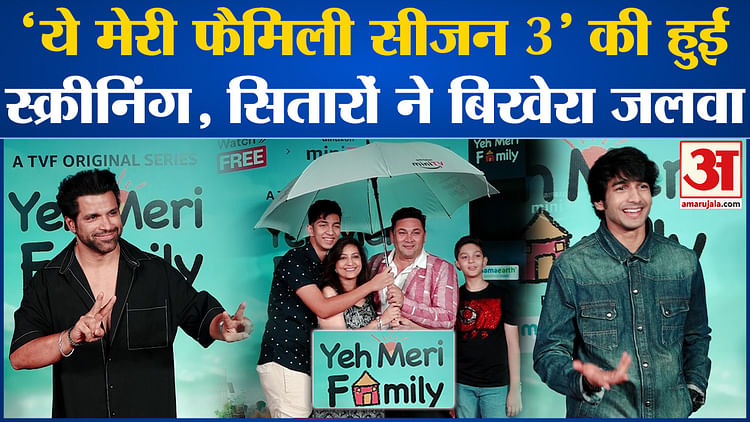 Bollywood News: ‘Yeh Meri Family’ Season 3 Screening Held, Stars Make a Splash – Entertainment News: Amar Ujala
